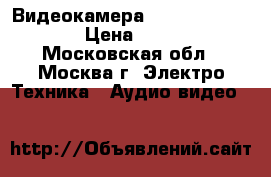 Видеокамера Panasonic HC-V230 › Цена ­ 10 000 - Московская обл., Москва г. Электро-Техника » Аудио-видео   
